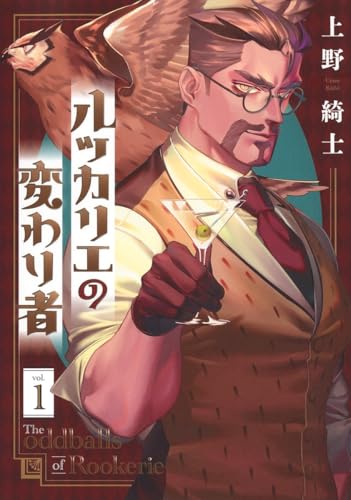 ルッカリエの変わり者（1）