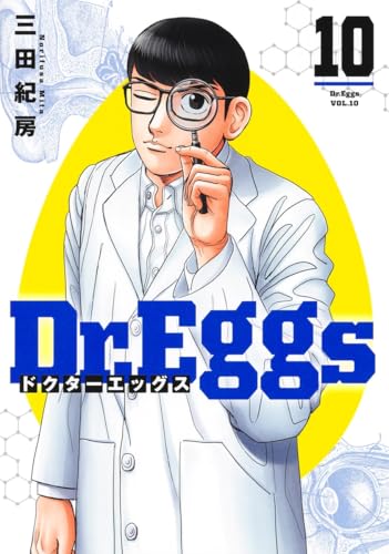 Dr.Eggs ドクターエッグス（10）