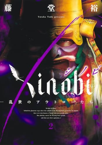Xinobi ―乱世のアウトローたち―（2）