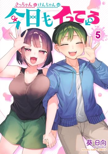 さっちゃんとけんちゃんは今日もイってる（5）