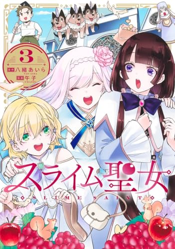 スライム聖女（3）