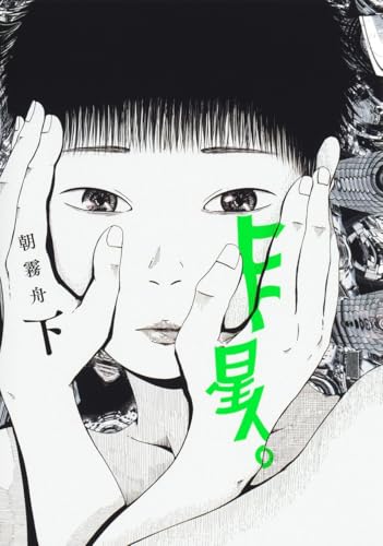 ヒト星人。（下）