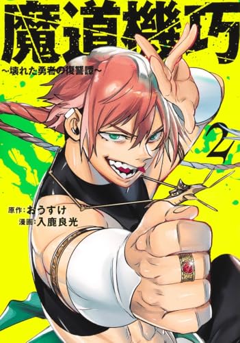 魔道機巧～壊れた勇者の復讐譚～（2）