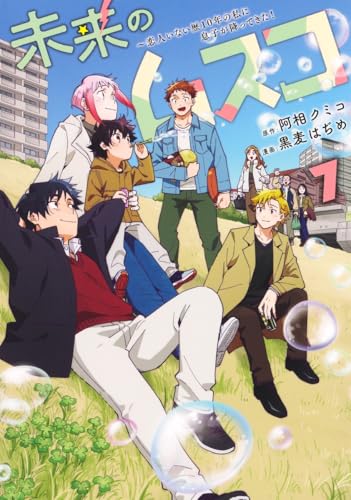 未来のムスコ～恋人いない歴10年の私に息子が降ってきた！（7）