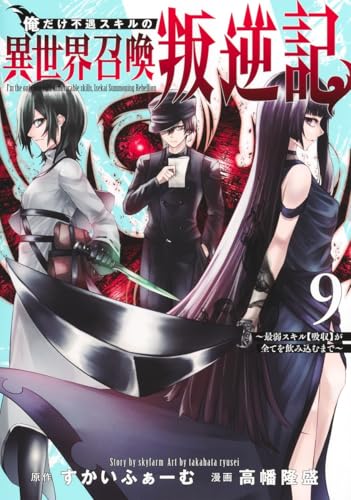 俺だけ不遇スキルの異世界召喚叛逆記～最弱スキル【吸収】が全てを飲み込むまで～（9）