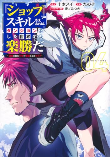 『ショップ』スキルさえあれば、ダンジョン化した世界でも楽勝だ～迫害された少年の最強ざまぁライフ～（4）