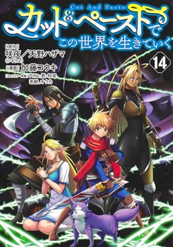 カット＆ペーストでこの世界を生きていく（14）