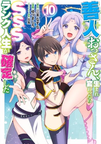 善人おっさん、生まれ変わったらSSSランク人生が確定した（10）