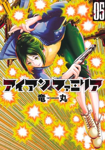 アイアンファミリア（5）