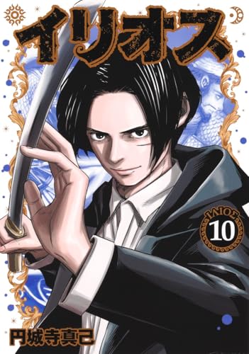 イリオス（10）