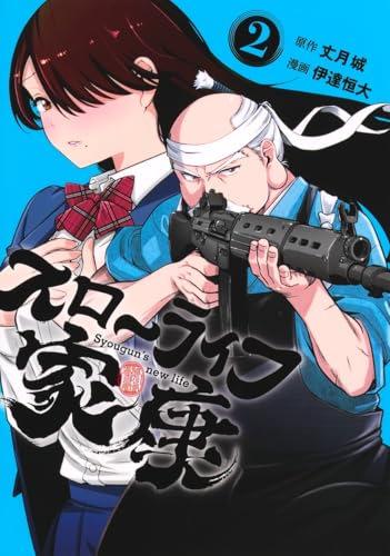 スローライフ家康（2）