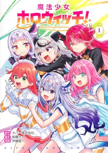 魔法少女ホロウィッチ！（1）