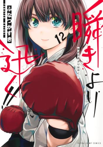 瞬きより迅く！！（12）