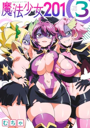 魔法少女201（3）