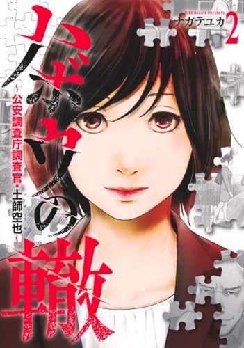 ハボウの轍～公安調査庁調査官・土師空也～（2）