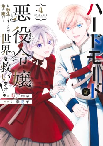 ハードモードな悪役令嬢に転生しましたが生き延びて世界を救います！（4）
