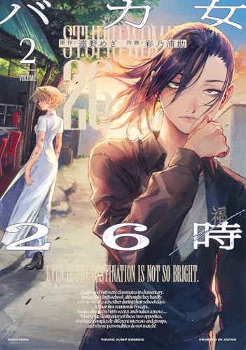 バカ女26時（2）