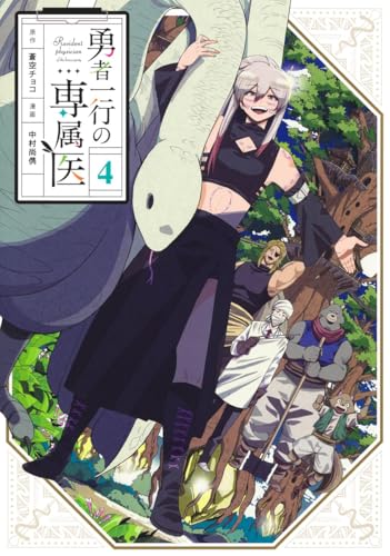 勇者一行の専属医（4）