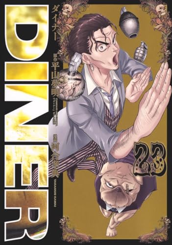 DINER ダイナー（23）