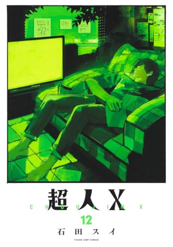 超人X（12）