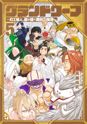 グランドワーフ～町工職人、匠の技で異世界無双～（5）