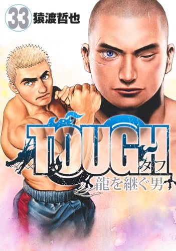 TOUGH 龍を継ぐ男（33）