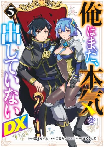 俺はまだ、本気を出していないDX（5）