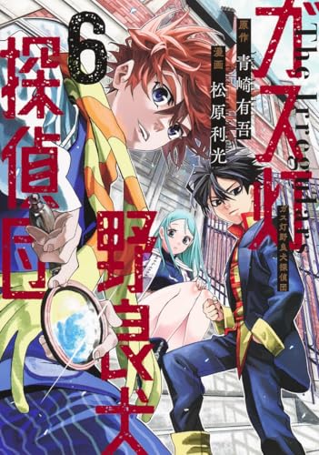 ガス灯野良犬探偵団（6）
