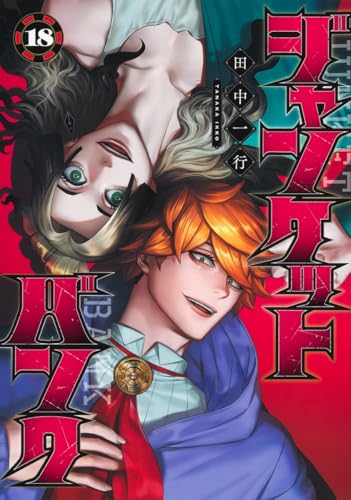 ジャンケットバンク（18）