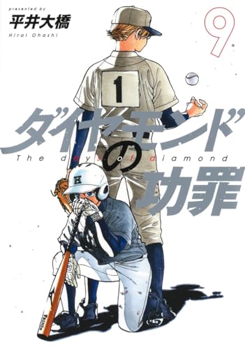 ダイヤモンドの功罪（9）