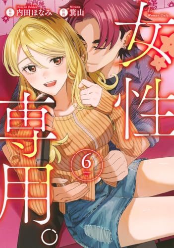 女性専用。（6）