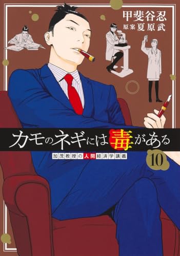 カモのネギには毒がある 加茂教授の人間経済学講義（10）