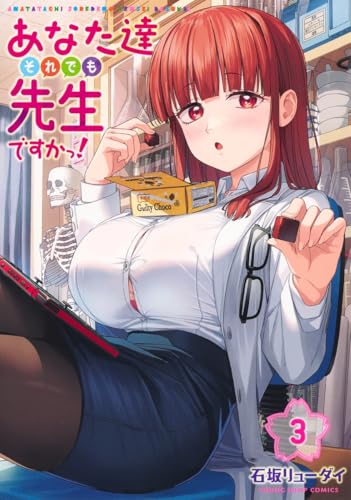 あなた達それでも先生ですかっ！（3）