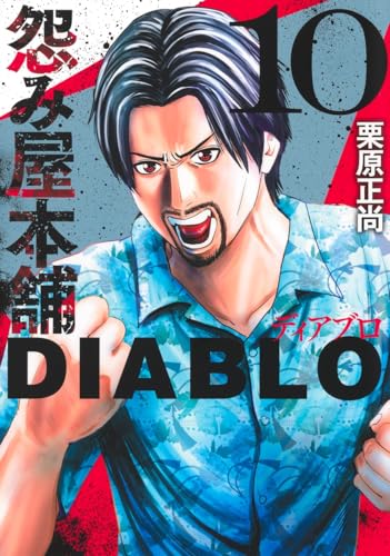 怨み屋本舗DIABLO（10）