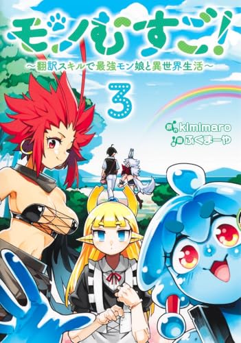 モンむすご！～翻訳スキルで最強モン娘と異世界生活～（3）