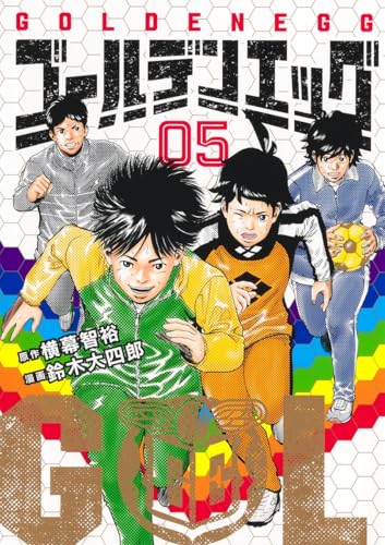 ゴールデンエッグ（5）