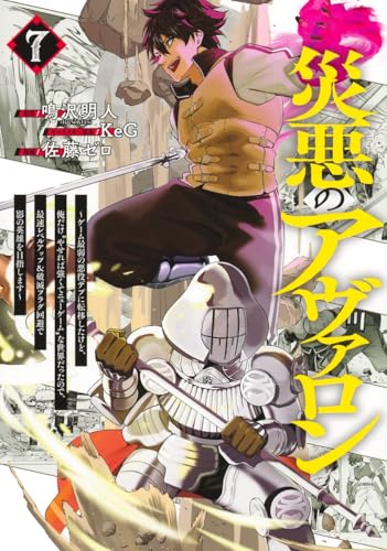 災悪のアヴァロン～ゲーム最弱の悪役デブに転移したけど、俺だけ“やせれば強くてニューゲーム”な世界だったので、最速レベルアップ＆破滅フラグ回避で影の英雄を目指します～（7）