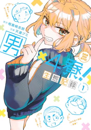 男×4寮！生態記録（1）