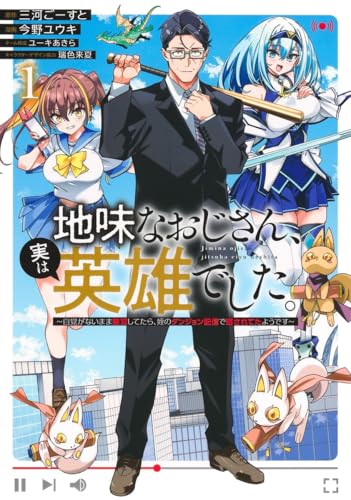 地味なおじさん、実は英雄でした。～自覚がないまま無双してたら、姪のダンジョン配信で晒されてたようです～（1）