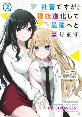 社畜ですが、種族進化して最強へと至ります（2）