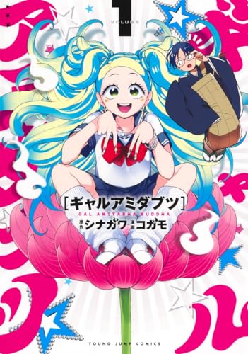 ギャルアミダブツ（1）