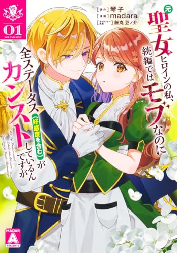 元聖女ヒロインの私、続編ではモブなのに全ステータス（好感度を含む）がカンストしているんですが（1）