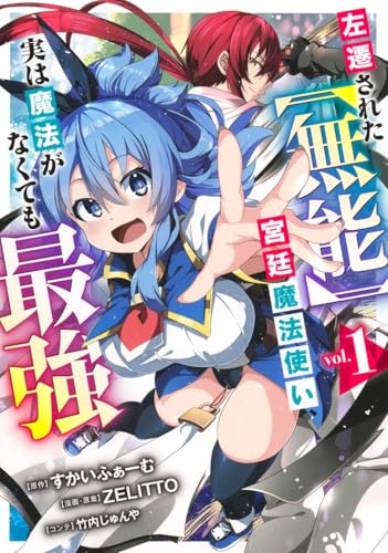 左遷された【無能】宮廷魔法使い、実は魔法がなくても最強（1）