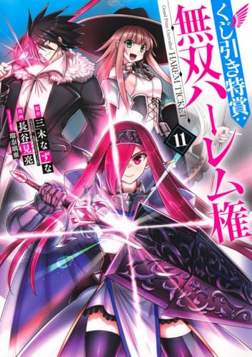 くじ引き特賞：無双ハーレム権（11）