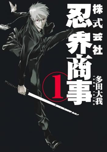 株式会社忍界商事（1）