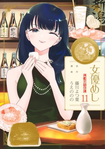 女優めし（11）