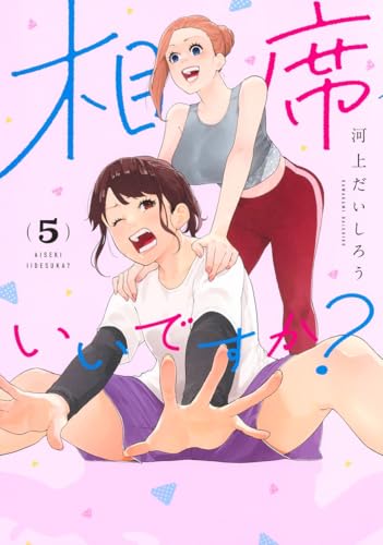 相席いいですか？（5）