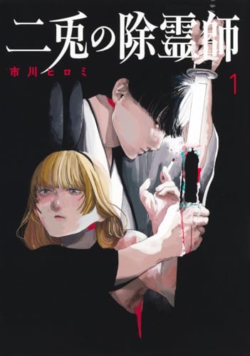 二兎の除霊師（1）