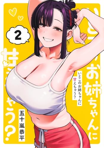 いとこのお姉ちゃんに甘えちゃう？（2）