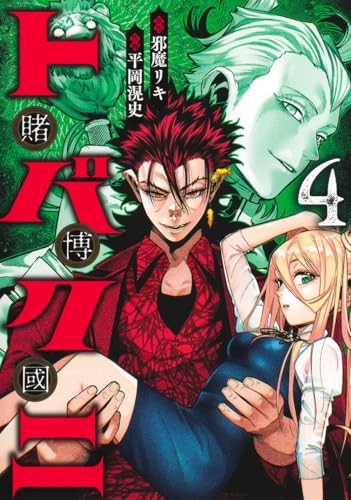 トバクニ～賭博國～（4）